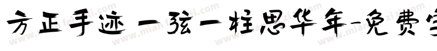 方正手迹 一弦一柱思华年字体转换
